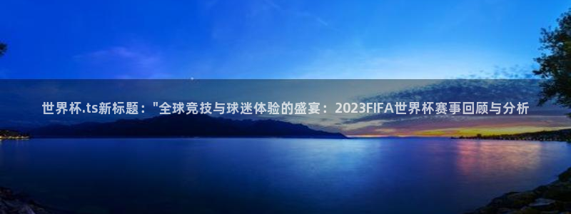 世界杯系列赛：世界杯.ts新标题：\