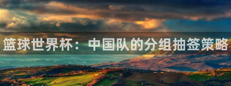 2026世界杯赛制：篮球世界杯：中国队的分组抽签策略